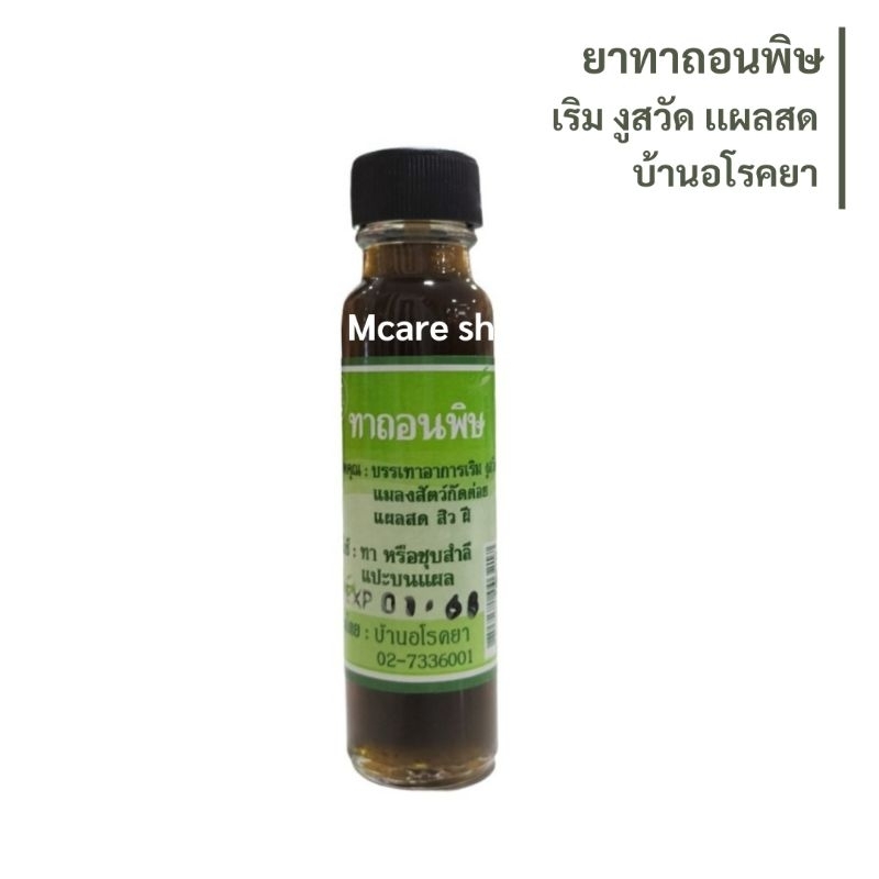 บ้านอโรคยา ทาถอนพิษ 🌱(หมดอายุ 1 มค.72)