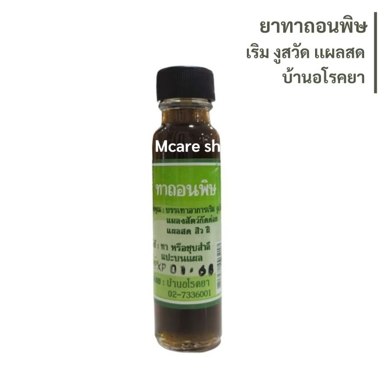 บ้านอโรคยา ทาถอนพิษ 🌱(หมดอายุ 1 มค.72)