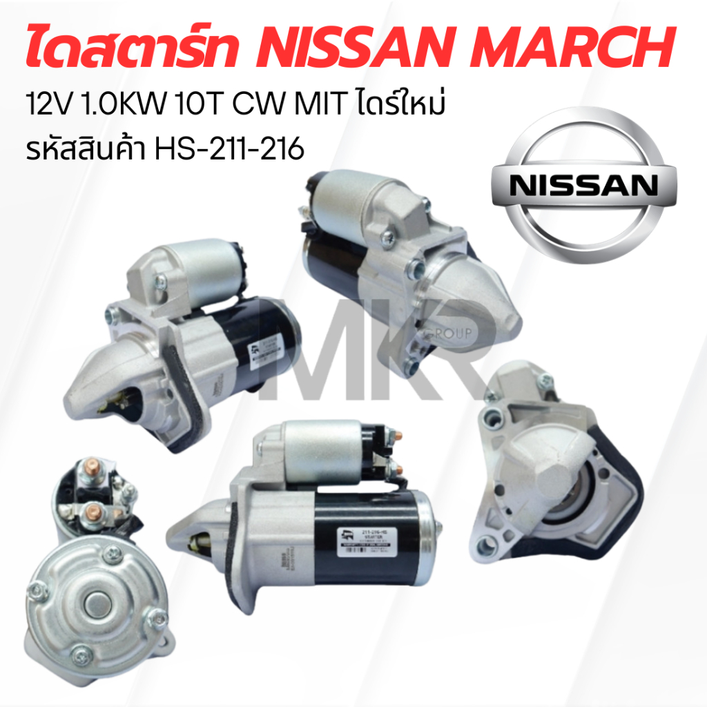 ไดสตาร์ท NISSAN MARCH 12V 1.0KW 10T CW MIT ไดร์ใหม่ HS-211-216