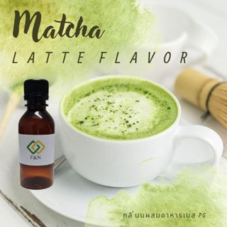 กลิ่นมัทฉะลาเต้ กลิ่นผสมอาหาร กลิ่นมัทฉะลาเต้แบบเข้มข้น ขนาด…