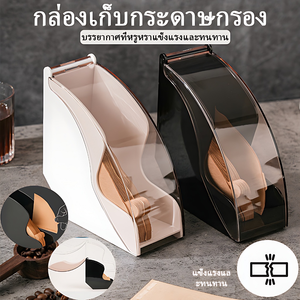 Coffee Filter Box กล่องเก็บกระดาษดริป กล่องใส่กระดาษดริป สะอาด ปลอดภัย สามารถล้างทำความสะอาดได้