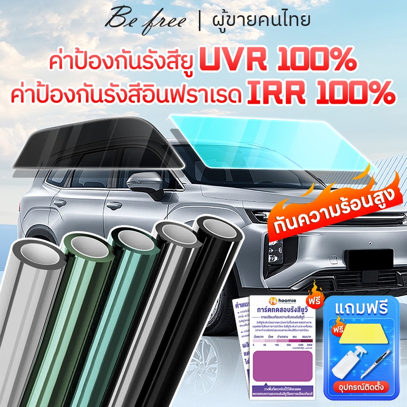 ฟิล์มกรองแสงรถยนต์ Nano Ceramic UV400 ฟิล์มกันแดด กันความร้อน รถยนต์ อาคาร ติดกระจก UVR 100% IRR 100% เซรามิค
