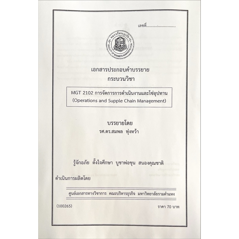 เอกสารประกอบการบรรยายMGT2102 การจัดการการดำเนินงานและห่วงโซ่อุปทาน
