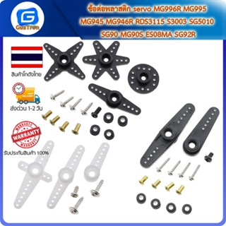 ข้อต่อพลาสติก servo MG996R MG995 MG945 MG946R RDS3115 S3003 …