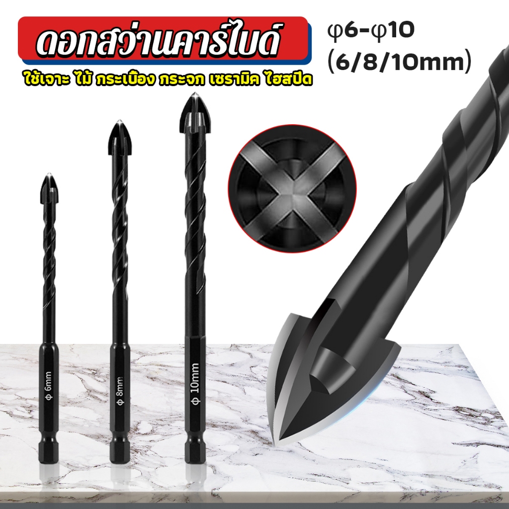 ดอกสว่าน เจาะอเนกประสงค์ ดอกสว่านคาร์ไบด์เจาะปูนโรตารี่ 6/8/10mm 4-Edge Cross Drill Bit