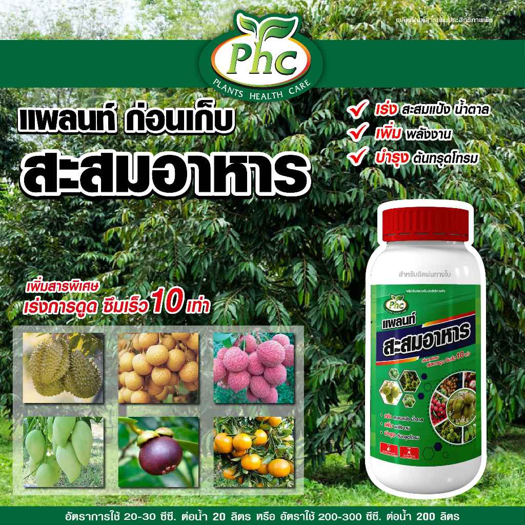 สะสมอาหาร ก่อนสร้างตาดอก แพลนท์ ทำใบ เร่งใบแก่ ใบใหญ่ เตรียมต้นพร้อมออกดอก สะสมแป้ง สะสมน้ำตาล ขนาด 500 ซีซี และ 1 ลิตร
