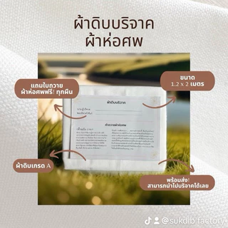 [สินค้าพร้อมส่ง] ผ้าดิบห่อศพ ผ้าดิบบริจาค ราคาโรงงาน 10ผืน แพ็คถุงพลาสติกพร้อมคำถวายให้ทุกผืน สามารถนำไปบริจาคได้เลยค่ะ