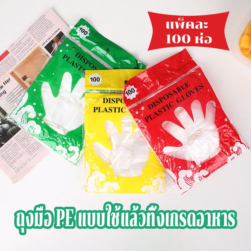 ถุงมือพลาสติก 100 ชิ้น ใช้แล้วทิ้ง Food Grade สัมผัสอาหารได้ ปลอดภัย ใส่สบาย คุณภาพดี ไม่หักง่าย เหนียวทน ยืดหยุ่นดี