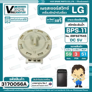 สวิทซ์ระดับน้ำ ( เพรสเชอร์สวิทซ์ ) LG ( แท้ ) #BPS-11 ( DC5V ขาเสียบ 3 ขา มาพร้อมสายยาง ) Part No .EBF627545