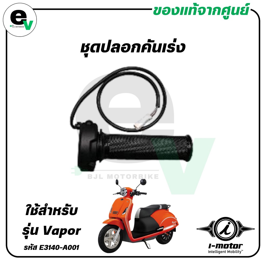 ชุดปลอกคันเร่ง VAPOR แท้ศูนย์ ( I-MOTOR / ไอ-มอเตอร์ / GRIPLH HANDLE )  E3140-A001B