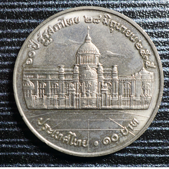 เหรียญ10บาท ที่ระลึก60ปี รัฐสภาไทย