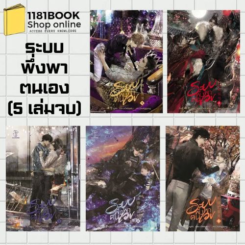 พร้อมส่ง หนังสือ ระบบพึ่งพาตนเอง เล่ม 1-5 (5เล่มจบ) ผู้เขียน: Diaobao rghh  สำนักพิมพ์: ไฉ่หง /CAIHONG
