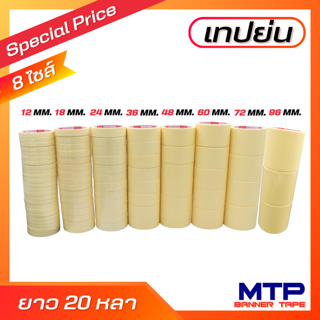 (ยกแถว) เทปย่น กระดาษกาวย่น เทปหนังไก่ MTP ยาว 20หลา ถูกสุด