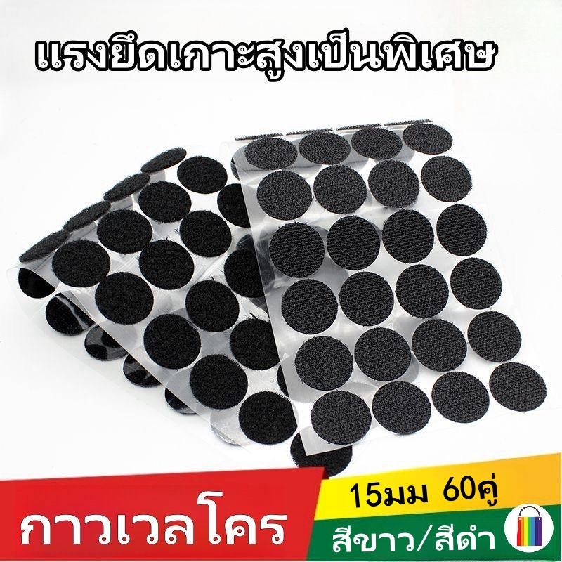 เทปตีนตุ๊กแก ตีนตุ๊กแกวงกลมมีกาวในตัว สีขาว/ดำ 1.5cm×หนึ่งคู่/66 ชิ้น  เวลโก้เทป