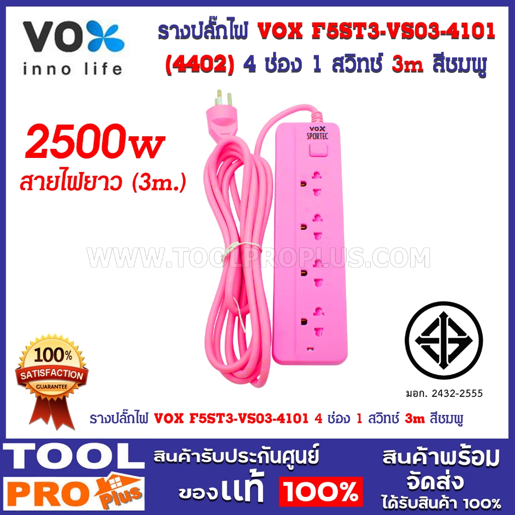 รางปลั๊กไฟ VOX F5ST3-VS03-4101 4 ช่อง 1 สวิทช์ 3m สีชมพู