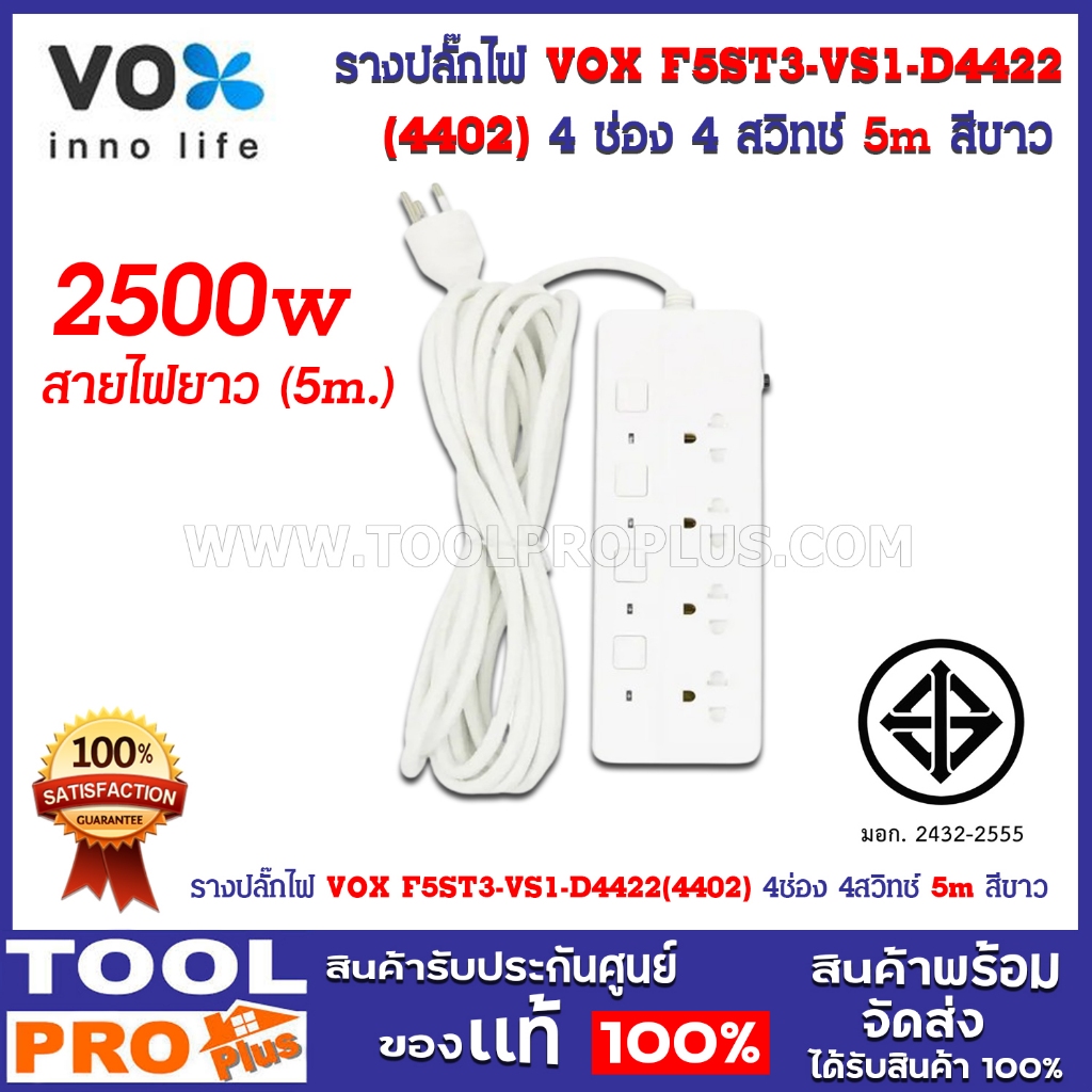 รางปลั๊กไฟ VOX F5ST3-VS1-D4422(4402) 4ช่อง 4สวิทช์ 5m สีขาว
