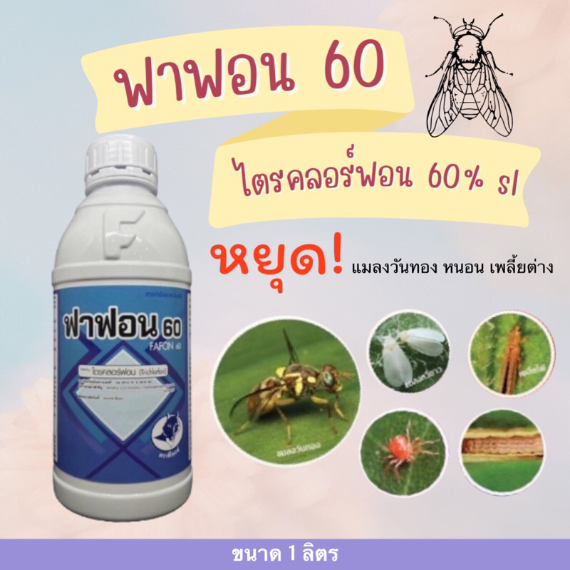 ฟาฟอน60 #สารกำจัดแมลงวันทอง #ไตรคลอร์ฟอน60% -1 ลิตร