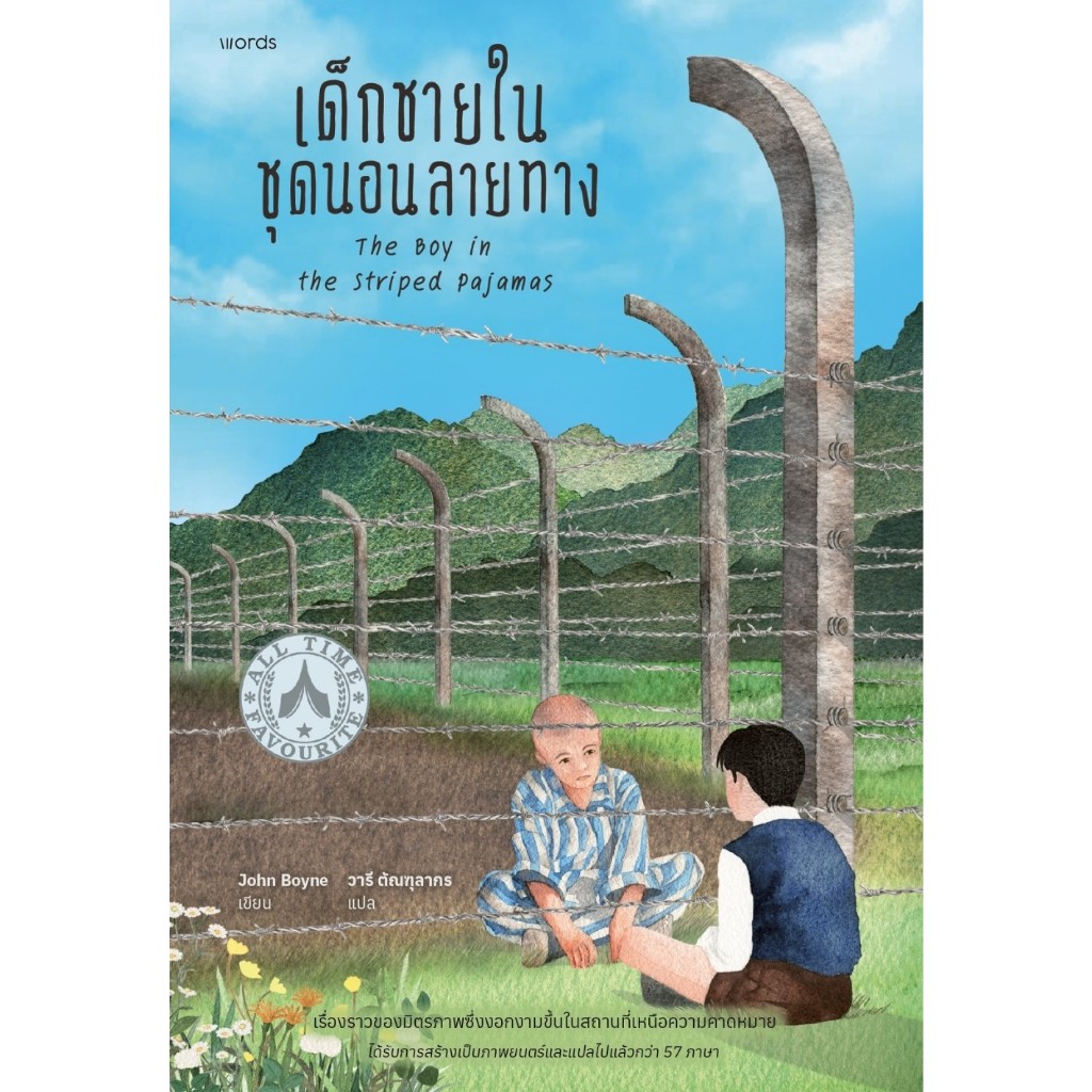 หนังสือ เด็กชายในชุดนอนลายทาง (ฉบับปรับปรุง) : จอห์น บอยน์ : สำนักพิมพ์ words publishing