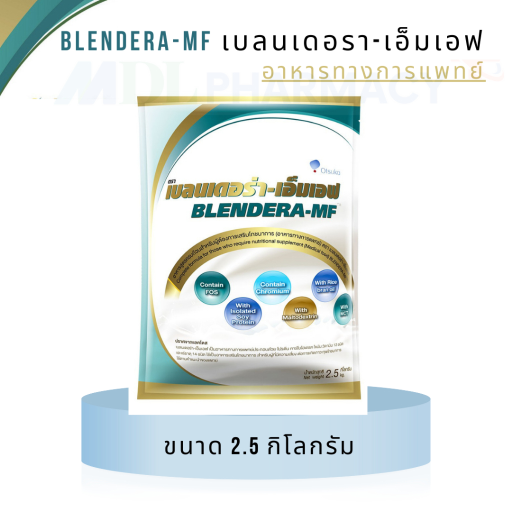 พร้อมส่ง หมดอายุ 2026 BLENDERA-MF เบลนเดอร่า-เอ็มเอฟ 2.5 กิโลกรัม อาหารชนิดผง ชง ดื่ม