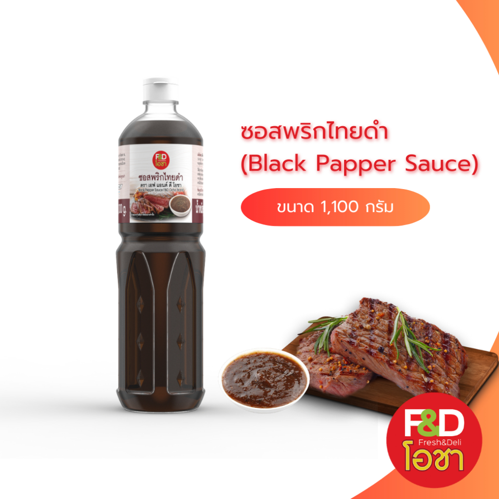 ซอสพริกไทยดำ เอฟแอนด์ดี โอชา  ขนาด 1,100 กรัม - F&D Ocha Black Pepper Sauce
