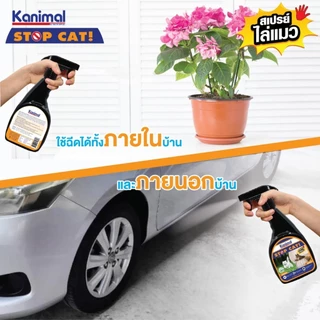 Kanimal ไล่แมว สเปรย์ไล่แมว ไล่แมวฉี่ สมุนไพรธรรมชาติ ปลอดภัย 300ml.