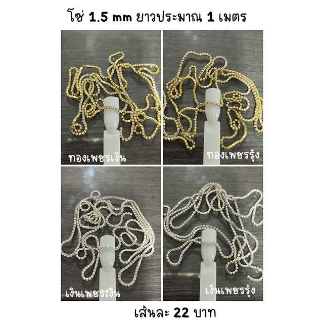โซ่ตกแต่งเล็บความยาวประมาณ 1 เมตร ขนาด 1.5 mm (โซ่เพชร) ขนาด 2.0 mm (โซ่มุก)[E:D]