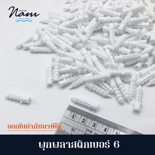 พุกพลาสติกเบอร์ 6 7 และ 8 บรรจุ 500 กรัม 1 กิโล
