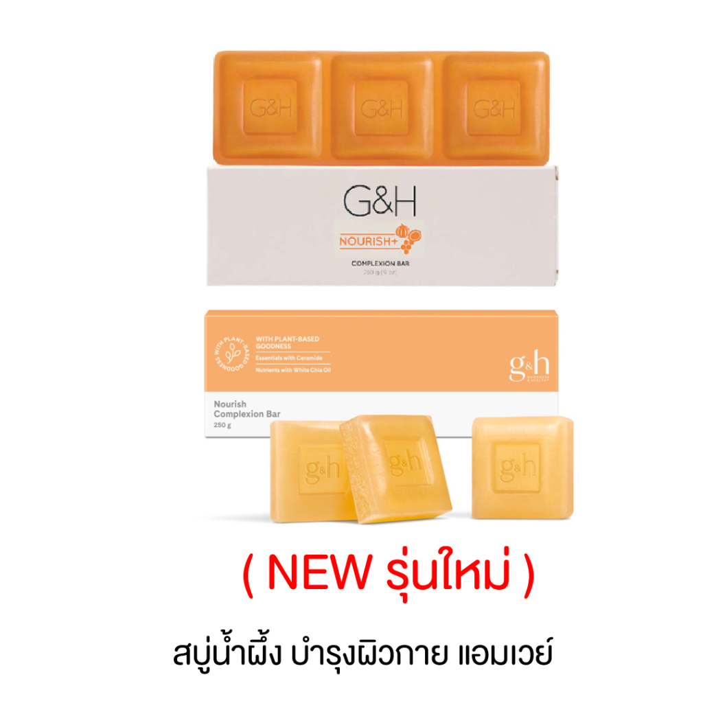 🔥NEW🔥สบู่น้ำผึ้ง แอมเวย์ จีแอนด์เอช เนอริช  Amway G&H Nourish แพค3 ก้อน (ขออนุญาติตัดโค้ดออกนะครับ)