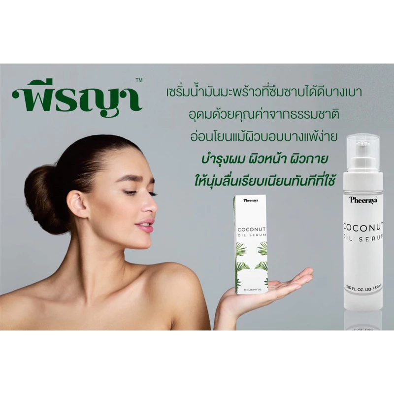 PHEERAYA COCONUT OIL SERUM 85 ML พีรญา เซรั่มน้ำมันมะพร้าว แก้โรคผิวหนัง แก้คัน