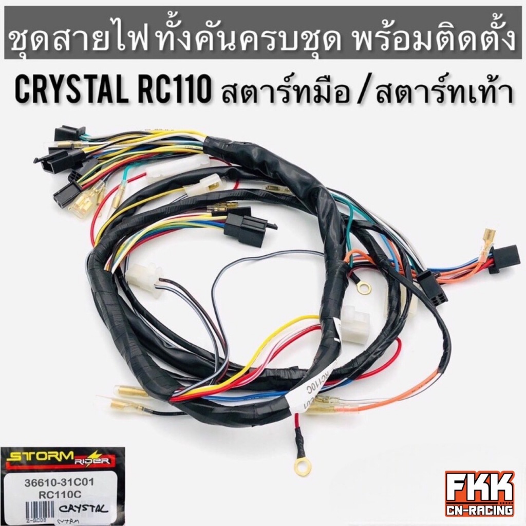ชุดสายไฟ Crystal RC110 คริสตัล สตาร์ทเท้า สตาร์ทมือ สายไฟทั้งคัน ครบชุด พร้อมติดตั้ง งานคุณภาพจากโรงงาน TKP