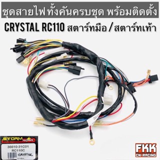 ชุดสายไฟ Crystal RC110 คริสตัล สตาร์ทเท้า สตาร์ทมือ สายไฟทั้…