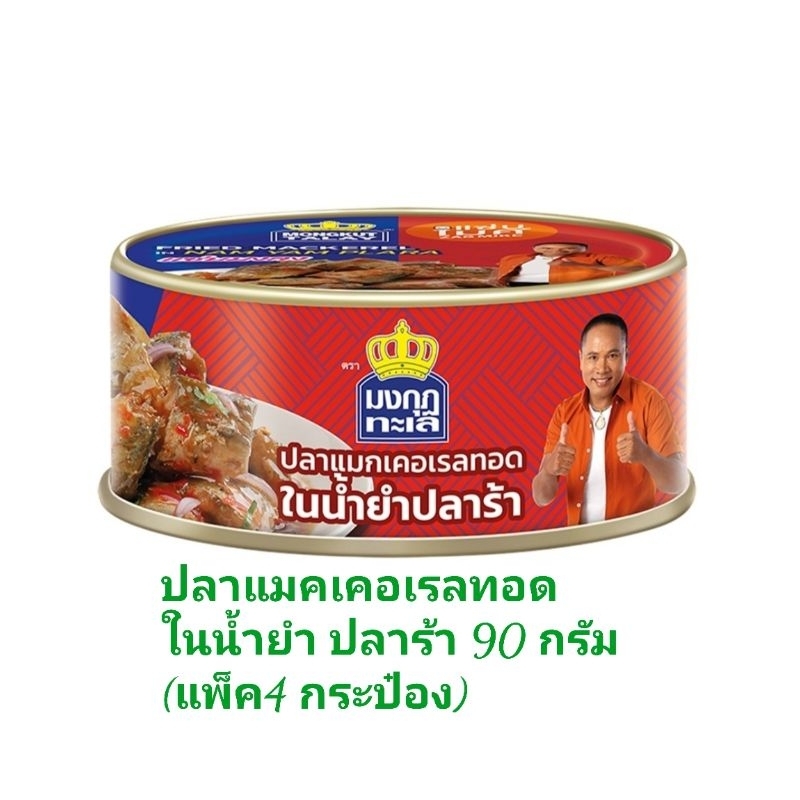 มงกุฎทะเล ปลาแมคเคอเรลทอดในน้ำยำปลาร้า 90กรัม (แพ็ค4กระป๋อง) =360กรัม