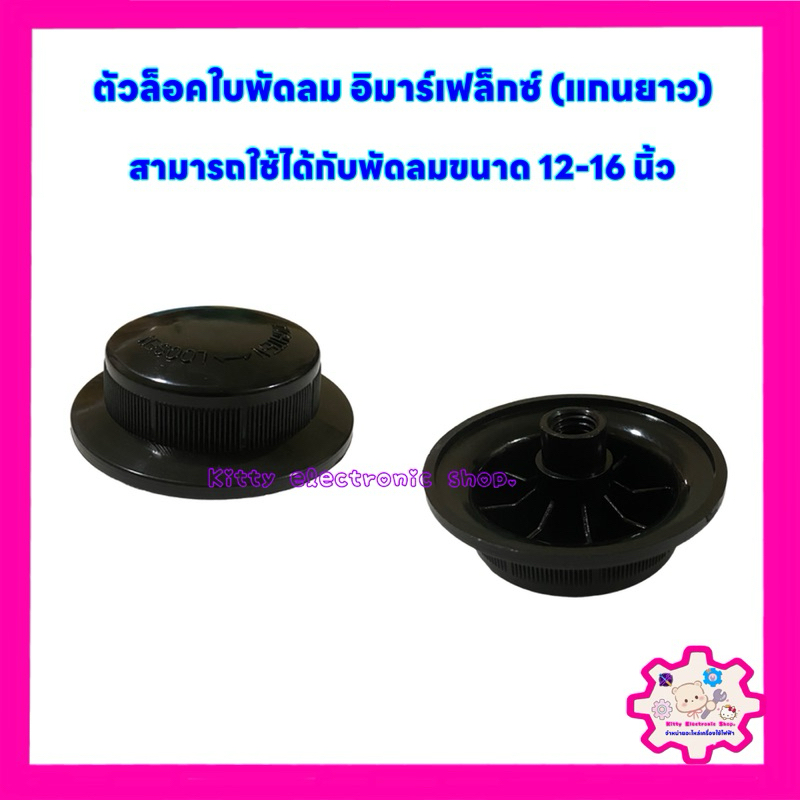 ตัวล็อคใบพัดลม อิมาร์เฟล็กซ์ ขนาด 12-16นิ้ว (แกนยาว) สามารถใช้ได้กับพัดลมตั้งโต๊ะ,ติดผนัง,ตั้งพื้น #อะไหล่พัดลม #อะไหล่