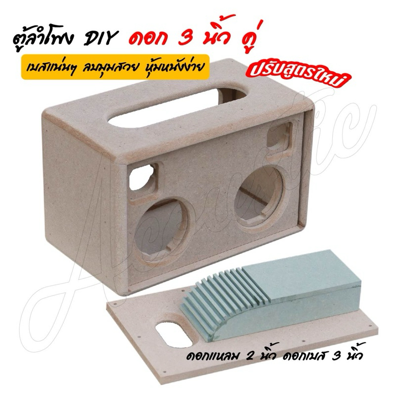 ตู้ลำโพงบลูทูธ ตู้เปล่าแอคตั่น (สูตรใหม่) ใส่ดอก 3นิ้ว 2ดอก แหลม2นิ้วคู่ แอคตั่น งานCNC