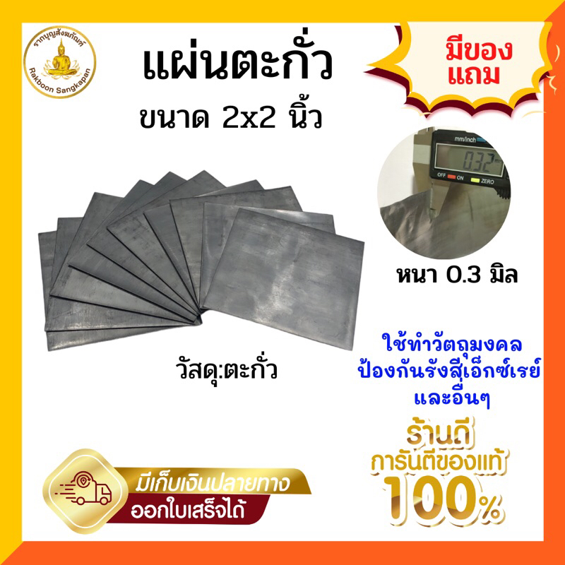 แผ่นตะกั่ว หนา 0.3 มิล ขนาด 2x2 นิ้ว(30แผ่นขึ้นไป)