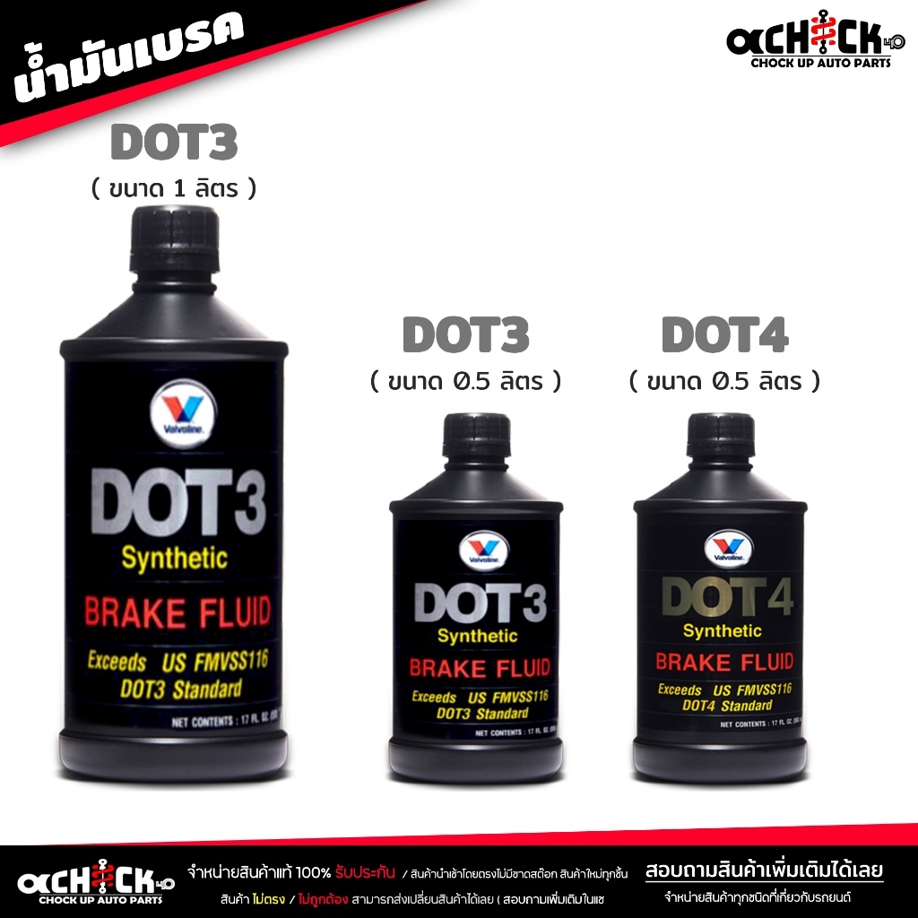 น้ำมันเบรค วาโวลีน Valvoline น้ำมันครัช / น้ำมันเบรค Brake & Clutch อย่างดี DOT3 / DOT4 ( เลือกได้เลย )