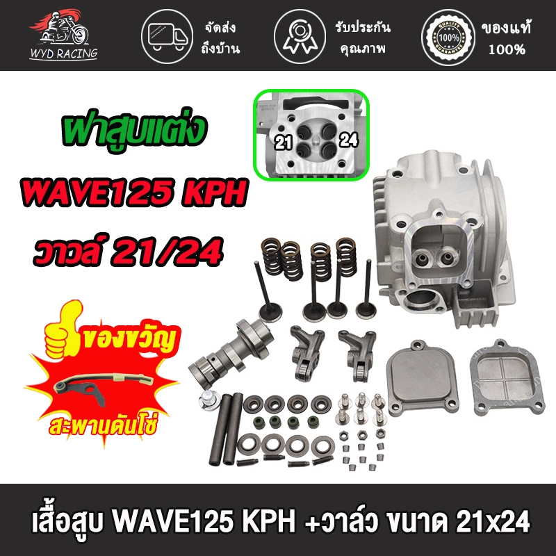 ฝา 4 วาล์วเวฟ125ทุกรุ่นขนาดวาล์ว 21-24 Wave​125 ขนาด วาวล์ 21/24 สินค้ามีคุณภาพ เสื้อสูบ WAVE125 KPH +วาล์ว ขนาด 21x24