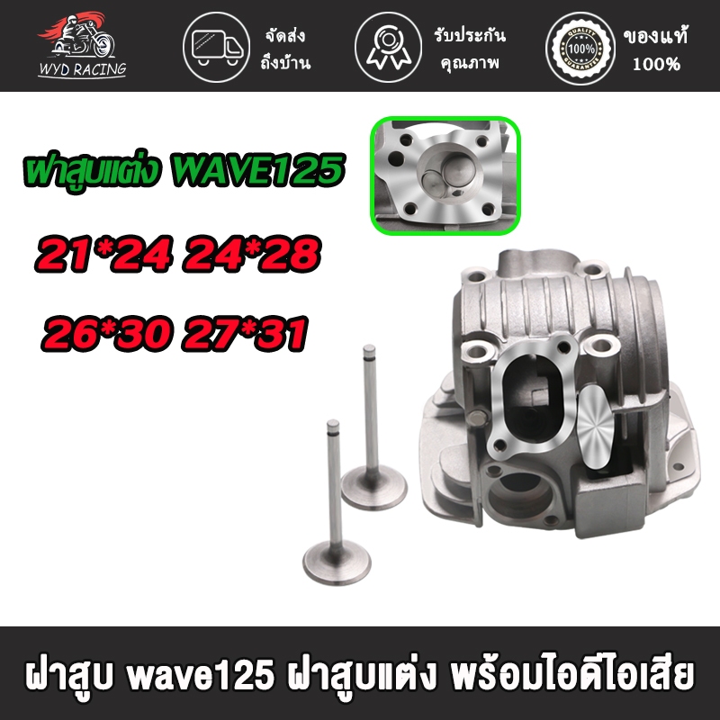 ฝาสูบ ฝาสูบแต่ง WAVE125 พร้อมวาล์ว（21*24 24*28 26*30 27*31）/WAVE125/KPH ฝาสูบแต่ง ฝาสูบเวฟ125 ฝาสูบแต่ง พร้อมไอดีไอเสีย