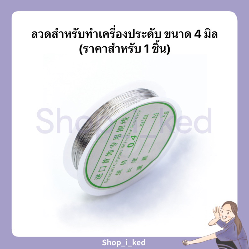 ลวดสำหรับทำเครื่องประดับสีเงิน(ขนาด 4 มิล ยาว~10 m พอดีสำหรับใช้งาน พร้อมส่ง จากไทย