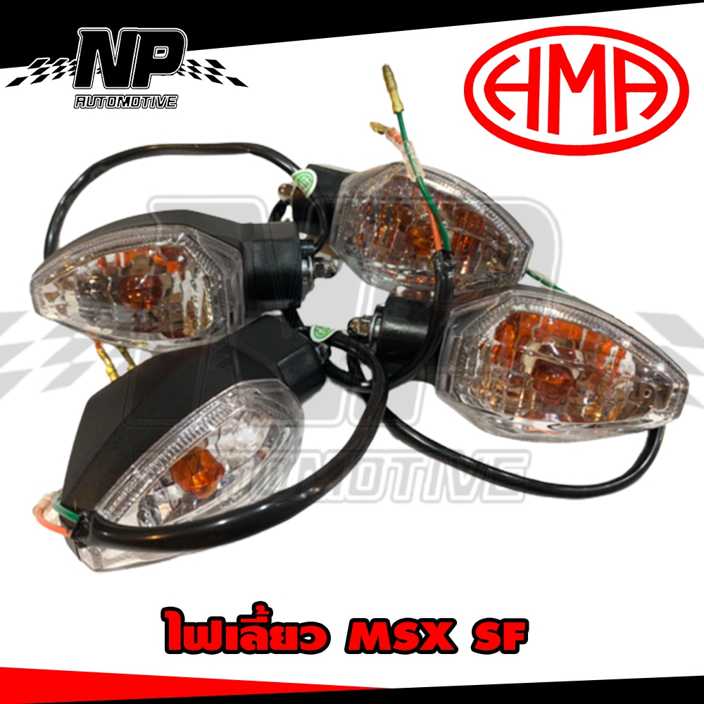 ไฟเลี้ยวหน้า MSX - MSX SF - Demon 125 ไฟเลี้ยวหน้า MSX-SF ปี 2015 - 2016 ใส HMA