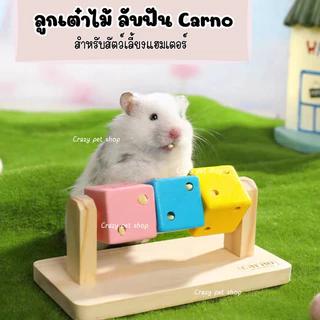 [crazy pet shop]ลูกเต๋าลับฟัน หมุนเล่นได้เสริมพัฒนาการให้น้องได้สนุกไม่เบื่อ สำหรับแฮมเตอร์