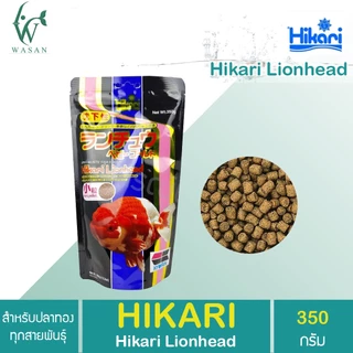 อาหารปลา Hikari Lionhead ขนาด 350g อาหารสำหรับปลาทองหัวสิงห์ หัววุ้น ชนิดเม็ดจม เร่งวุ้น เร่งสี