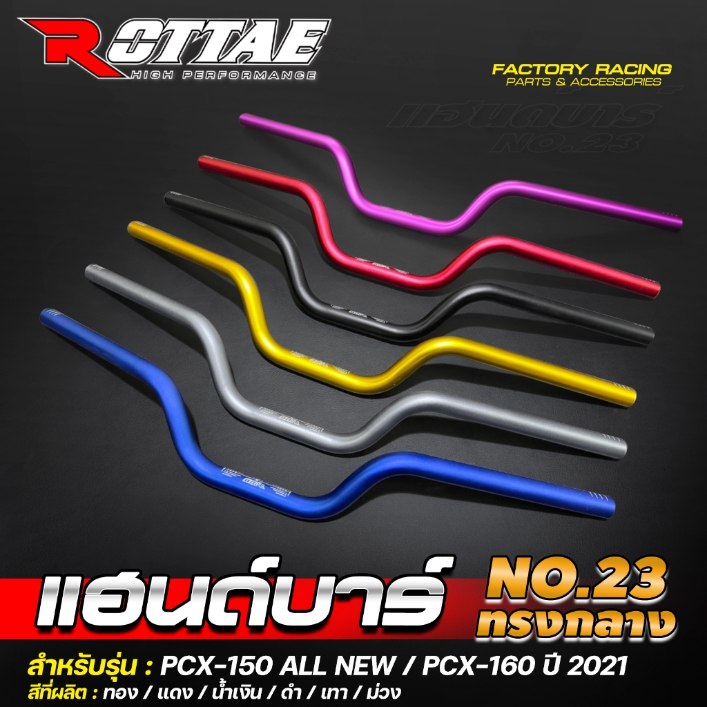แฮนด์แต่ง ROTTAE ทรงกลาง PCX-160 /  PCX-150 NEW 2018-2020 เลี้ยวไม่ติดชุดสี