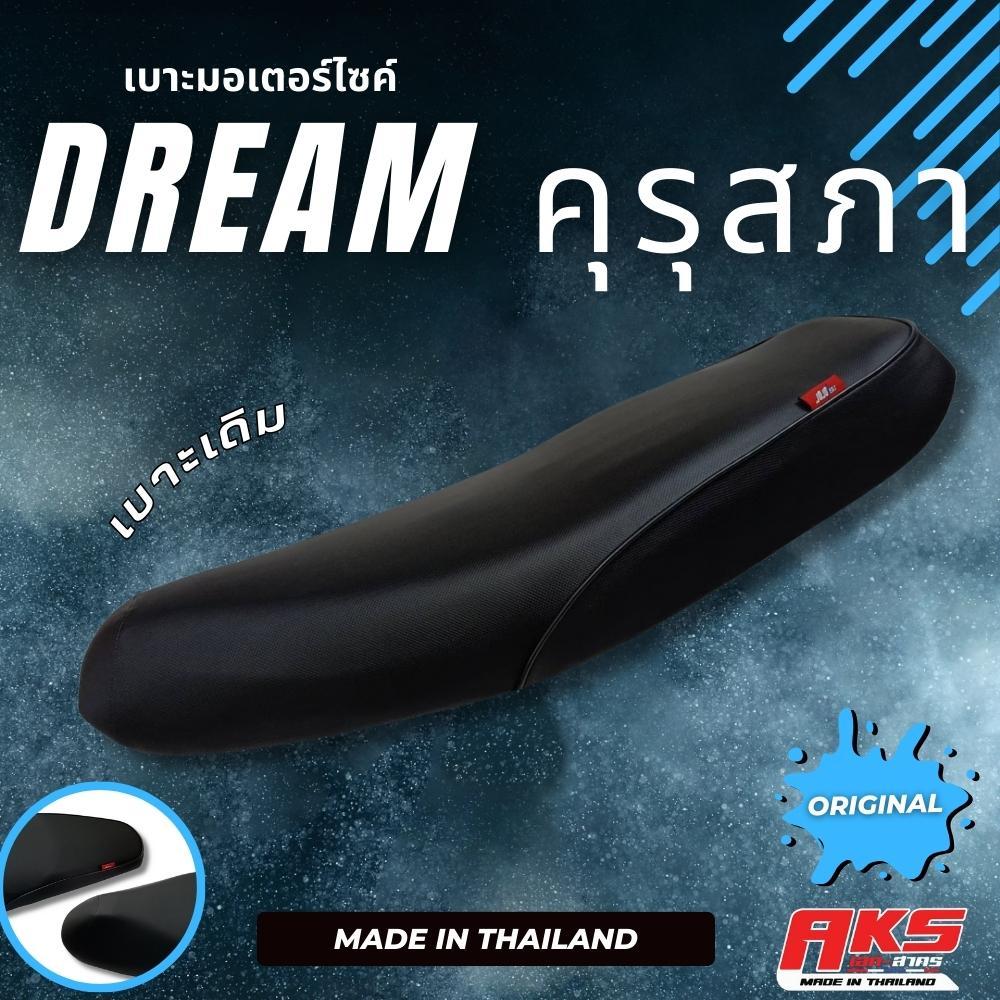 DREAM คุรุสภา เบาะเดิม + ลูกยาง เบาะมอเตอร์ไซค์ ผลิตจากผ้าโซนิค