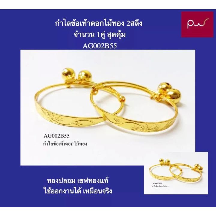 กำไลข้อเท้าเด็กดอกไม้ทอง 2สลึง AG002B55 จำนวน 1คุ่ สุดคุ้ม ไม่ดำไม่ลอก สินค้าตรงปก ทองปลอม เซฟทองแท้