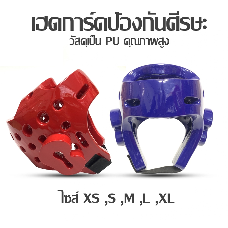 Head Guard - ชุดป้องกันศีรษะเทควันโด PU เฮดการ์ด