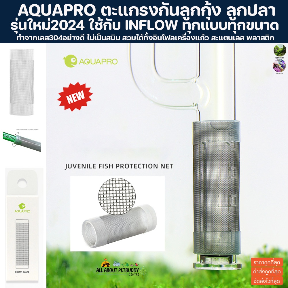 AQUAPRO ตะแกรงกันลูกกุ้ง ลูกปลา สแตนเลส304 ใช้กับ inflow ได้ทุกแบบ เครื่องแก้ว สแตนเลส ตะแกรงกันลูกปลาติดท่อ กันเศษตะกอน