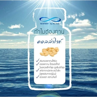 Newway นิวเวย์ คอลล่าวิทอี 1 แถม 1 คอลลาเจนจากญี่ปุ่น คอลลาเจนฟื้นฟูผิวขาวกระจ่างใส ลดริ้วรอย