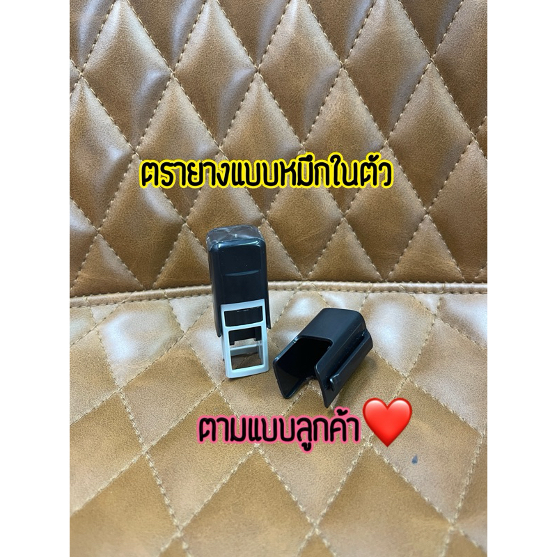 ตรายางหมึกในตัวตามแบบลูกค้าขนาด1.2x1.2cm
