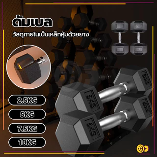 ดัมเบล ดัมเบลหกเหลี่ยม 2.5Kg/5 Kg/7.5 Kg/10 Kg ดัมเบลดัมเบลหัวยางแบบหกเหลี่ยม รุ่น ดัมเบล เหล็กบริสุทธิ์